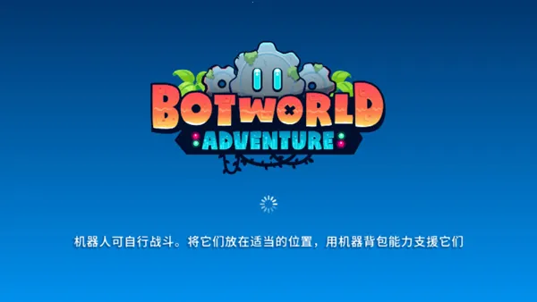 机器人世界冒险内置菜单 机器人世界冒险内置菜单