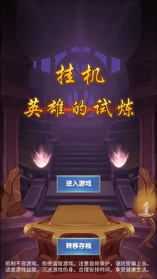 挂机英雄的试炼(魔幻冒险游戏) 挂机英雄的试炼(魔幻冒险游戏)