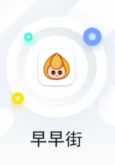 早早街(省钱购物软件) 早早街(省钱购物软件)