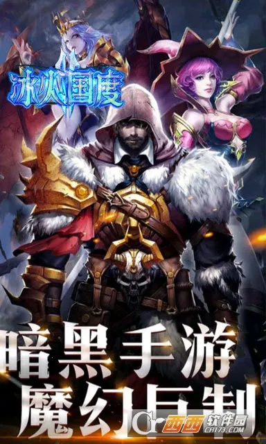 冰火国度(卡牌策略游戏) 冰火国度(卡牌策略游戏)