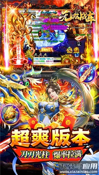 无双战车(传奇角色扮演手游) 无双战车(传奇角色扮演手游)