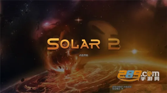 ̫��ϵ����2�ƽ��v1.13 ��׿��