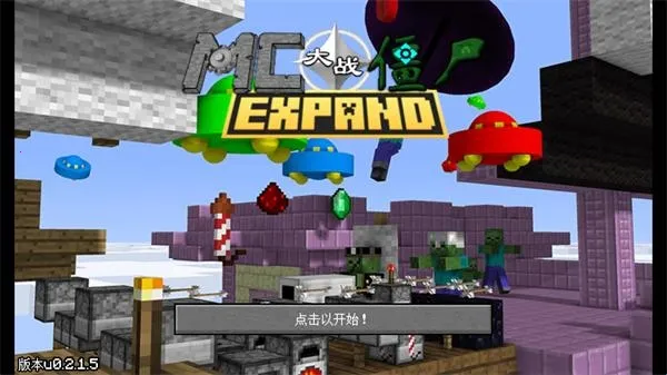 MC大战僵尸2_EXPAND版(僵尸游戏改版) MC大战僵尸2_EXPAND版(僵尸游戏改版)