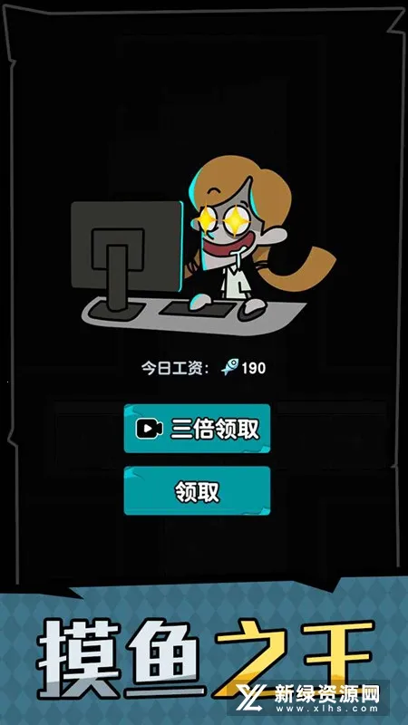 躺平摸鱼之王免广告 躺平摸鱼之王免广告