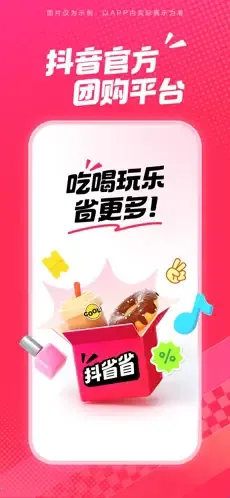 抖省省(抖音团购软件) 抖省省(抖音团购软件)