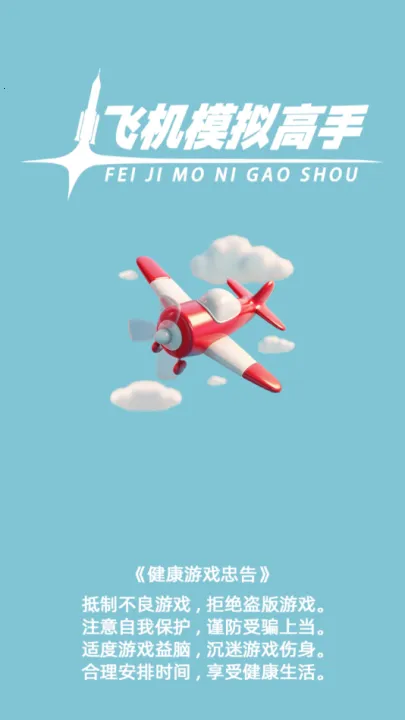 飞机模拟高手无限金币下载 飞机模拟高手无限金币下载
