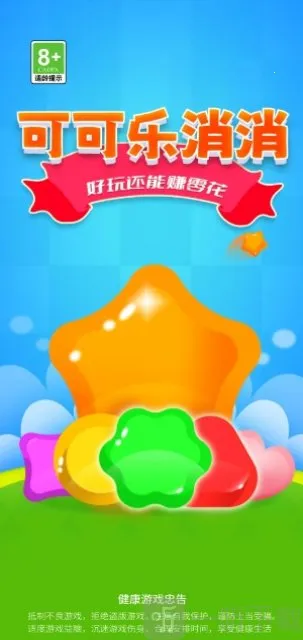 可可乐消消(三消红包游戏) 可可乐消消(三消红包游戏)