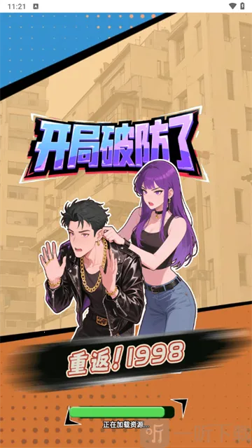 重返19982026下载安装 重返19982026下载安装