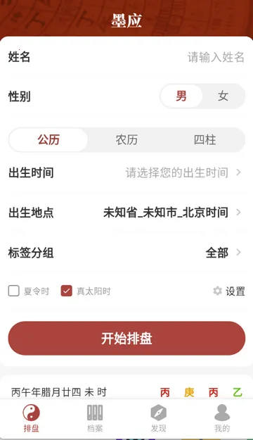墨应八字(八字排盘软件) 墨应八字(八字排盘软件)