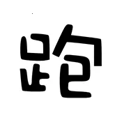 ��·�Ƽ���ѹ����(��Ϸ����APP)v7.7.6-246 ��׿��