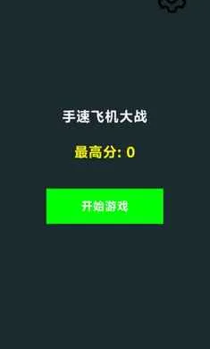 ���ٷɻ���ս(���ٷɻ���Ϸ)v1.0 �ֻ���