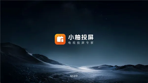 小柚投屏电视版2026最新版本 小柚投屏电视版2026最新版本