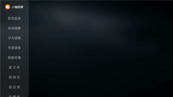 小柚投屏电视版2026最新版本 小柚投屏电视版2026最新版本