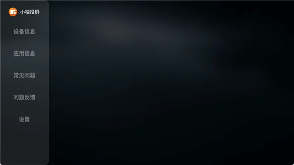 小柚投屏电视版2026最新版本 小柚投屏电视版2026最新版本