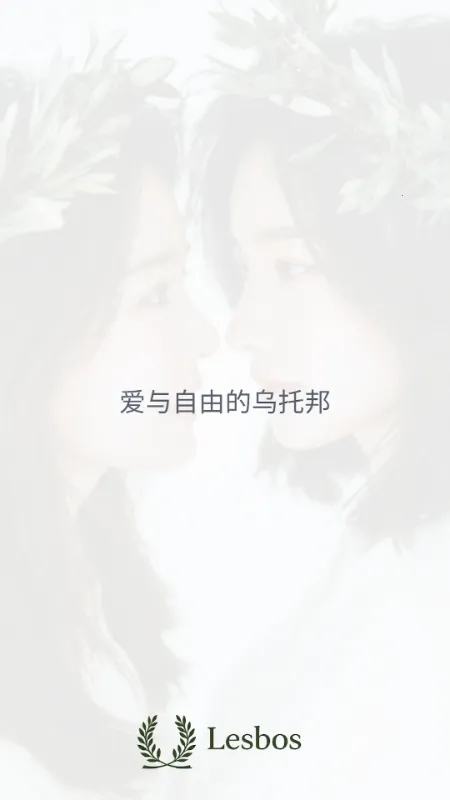 Lesbos交友(女性交友平台) Lesbos交友(女性交友平台)