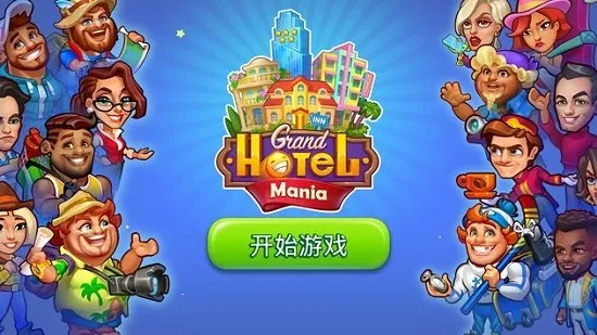 Grand Hotel Mania(�Ƶ꾭Ӫ��Ϸ)v4.5.2.3 �ֻ���