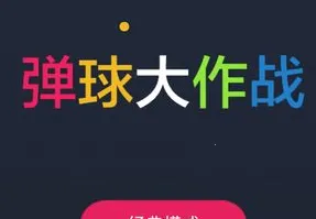 弹球大作战(僵尸弹球游戏) 弹球大作战(僵尸弹球游戏)
