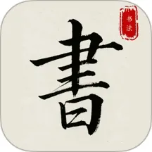 ����׭������(�鷨ѧϰapp)v1.0.0 ��Ѱ�