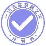 �ƻ���(ʱ���������)v6.36.4 �ٷ�����