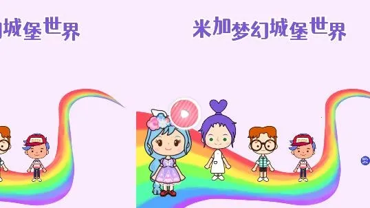 米加梦幻城堡世界(模拟探索游戏) 米加梦幻城堡世界(模拟探索游戏)