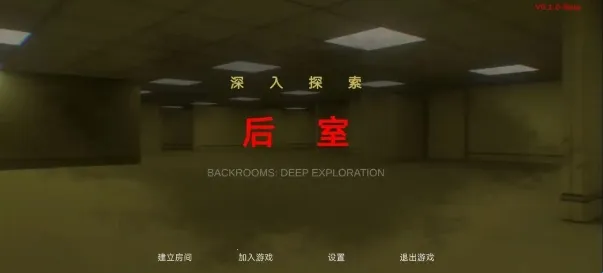 后室深入探索2026官方正版 后室深入探索2026官方正版