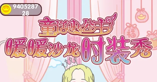 童话小公主暖暖沙龙时装秀(公主换装游戏) 童话小公主暖暖沙龙时装秀(公主换装游戏)