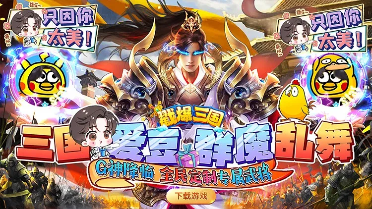 戳爆三国(三国卡牌策略游戏) 戳爆三国(三国卡牌策略游戏)