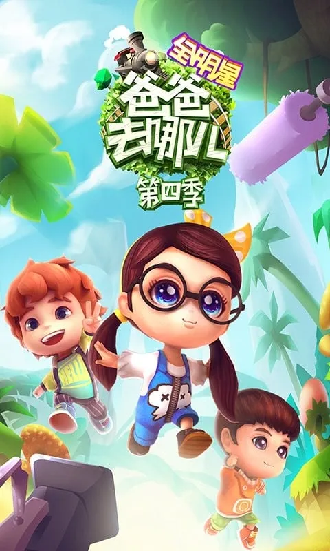 �ְ�ȥ�Ķ�(�ܿ���Ϸ)v2.0.02 ��׿��