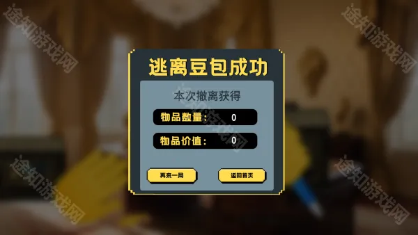 逃离豆包(冒险逃生游戏) 逃离豆包(冒险逃生游戏)