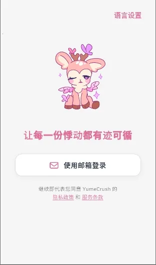 YumeCrush(��������ƽ̨)v1.0.0 ��Ѱ�