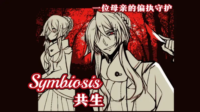 ����Symbiosis(�ֲ�RPG��Ϸ)v1.20.550-patreon ��׿��