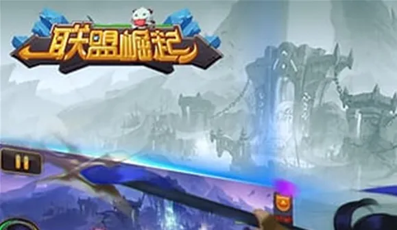 联盟崛起(魔幻卡牌手游) 联盟崛起(魔幻卡牌手游)