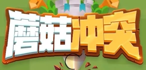 蘑菇冲突破解版 蘑菇冲突破解版