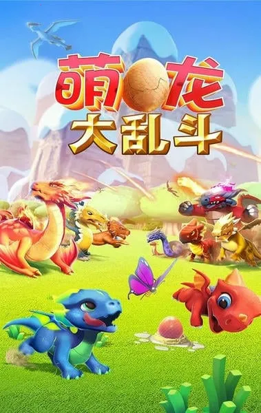 萌龙大乱斗破解版内购免费内置菜单 萌龙大乱斗破解版内购免费内置菜单