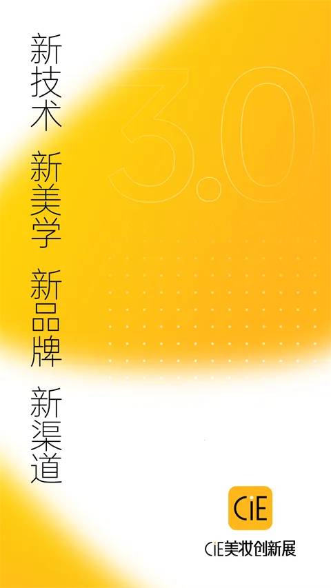 CiE美妆创新展(化妆品服务平台) CiE美妆创新展(化妆品服务平台)