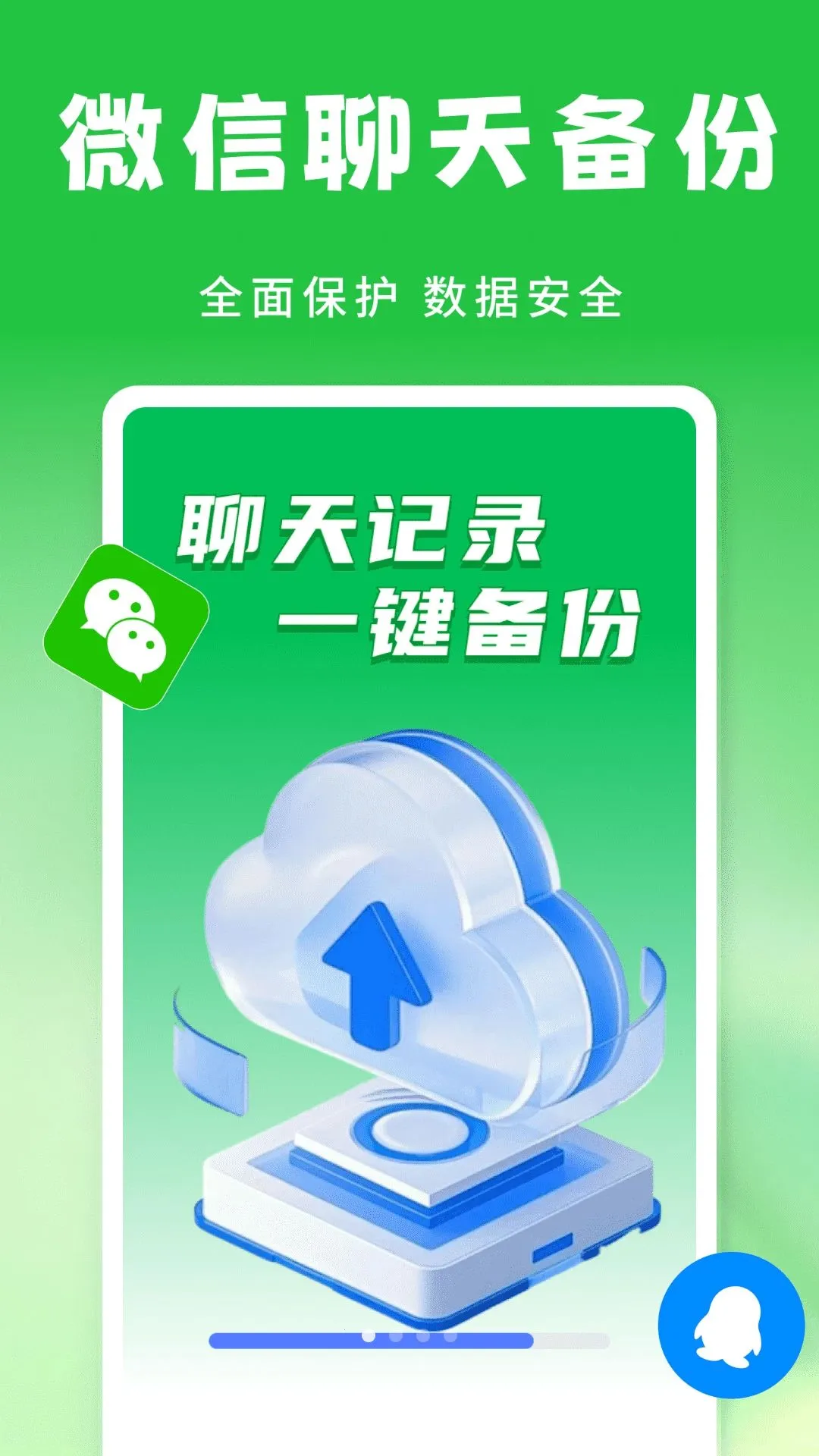 ΢�������¼����(���ݱ��ݹ���)v1.0.1 ��׿��