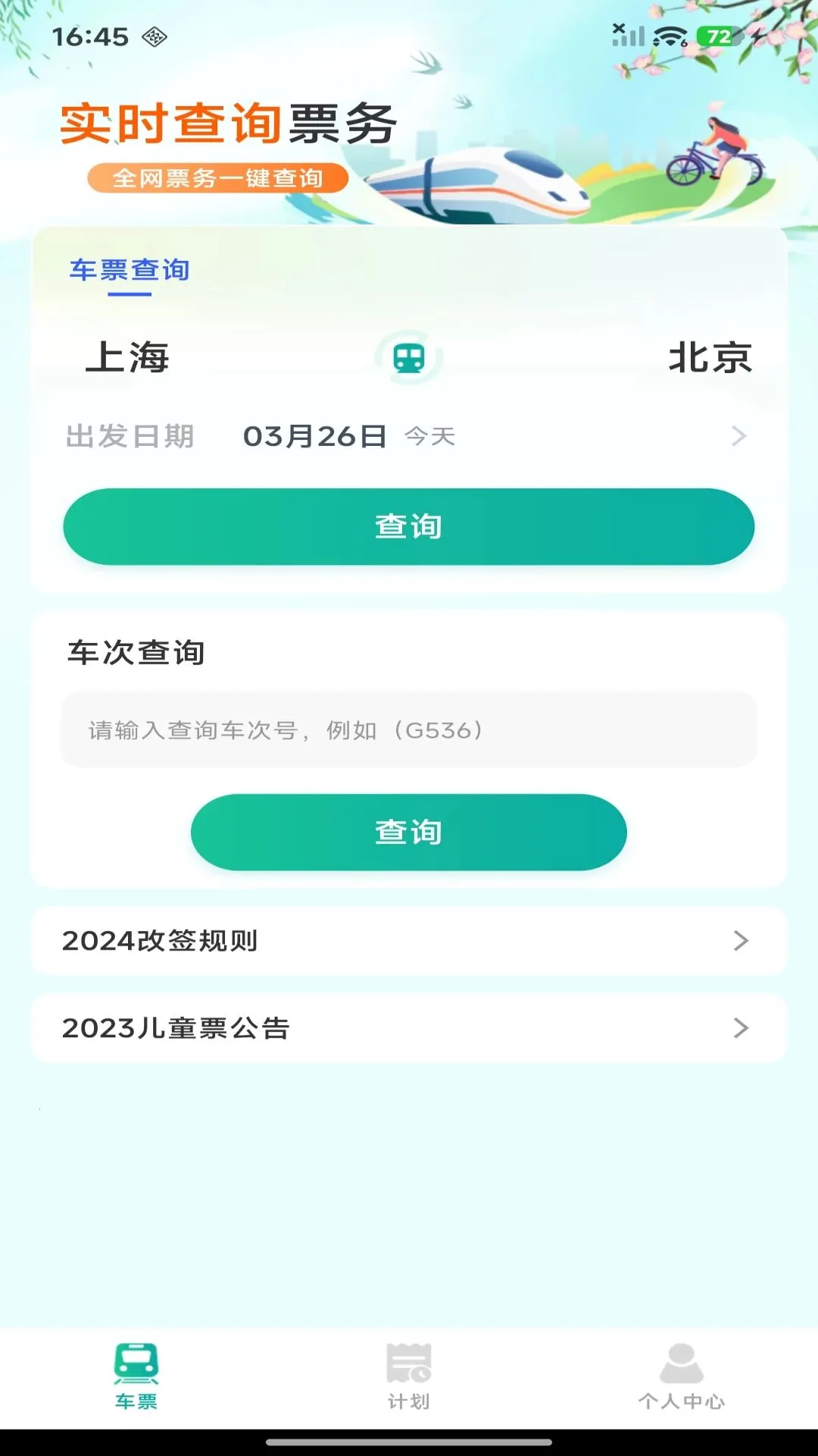 ��·������Ʊ��ѯ(���г��ι�Ʊ����)v1.0.0 ��Ѱ�