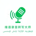 ά��¼��תд��ʦ(ά����������)v1.0.5 ��׿��