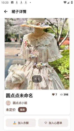 浪漫裙匣(时尚生活管理App) 浪漫裙匣(时尚生活管理App)