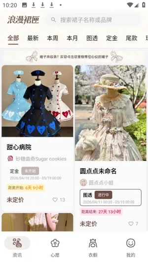 浪漫裙匣(时尚生活管理App) 浪漫裙匣(时尚生活管理App)