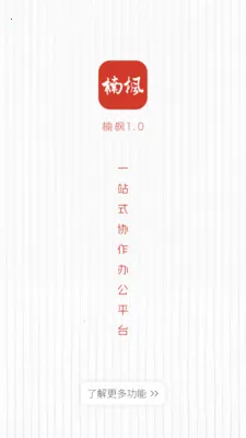 骷�칫����(һվʽ�칫ƽ̨)v1.2.10 �ٷ�����