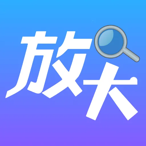 �����Ŵ�����(����Ŵ󹤾�)vO5.0 ��׿��