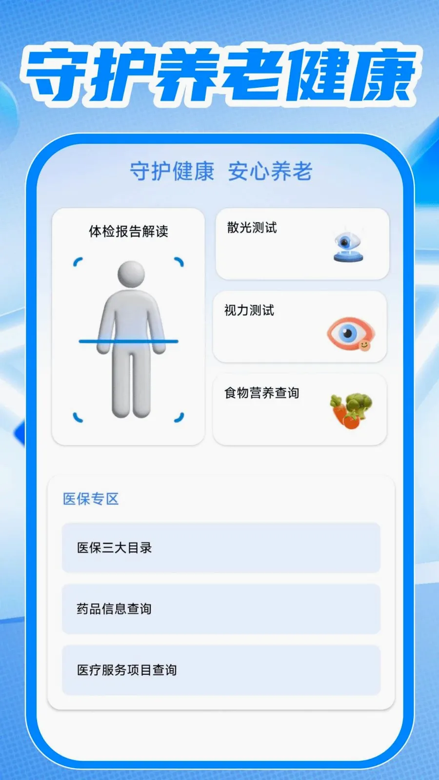 �����籣ҽ���ܼ������ֻ���v1.0.1 ��׿��