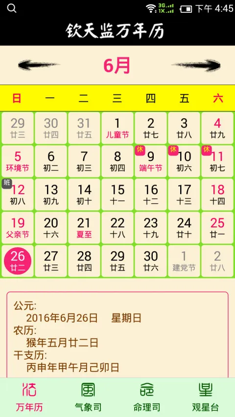 钦天监万年历2026最新版本 钦天监万年历2026最新版本