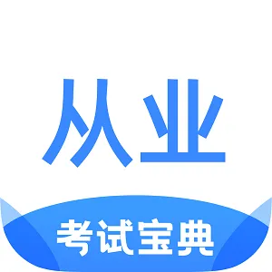 ��ҵ�ʸ�֤���Ա���2026�ٷ����°汾v1.2.0 �ֻ���