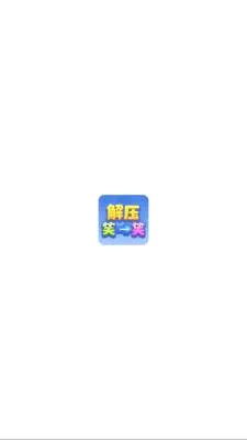 ��ѹЦһЦv1.1.3 �ֻ���