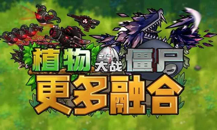 ֲ���ս��ʬ�ں϶���v1.0 ��׿��