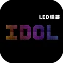 idol�ֳ�ӦԮ��Ļv2.3.8 �ֻ���