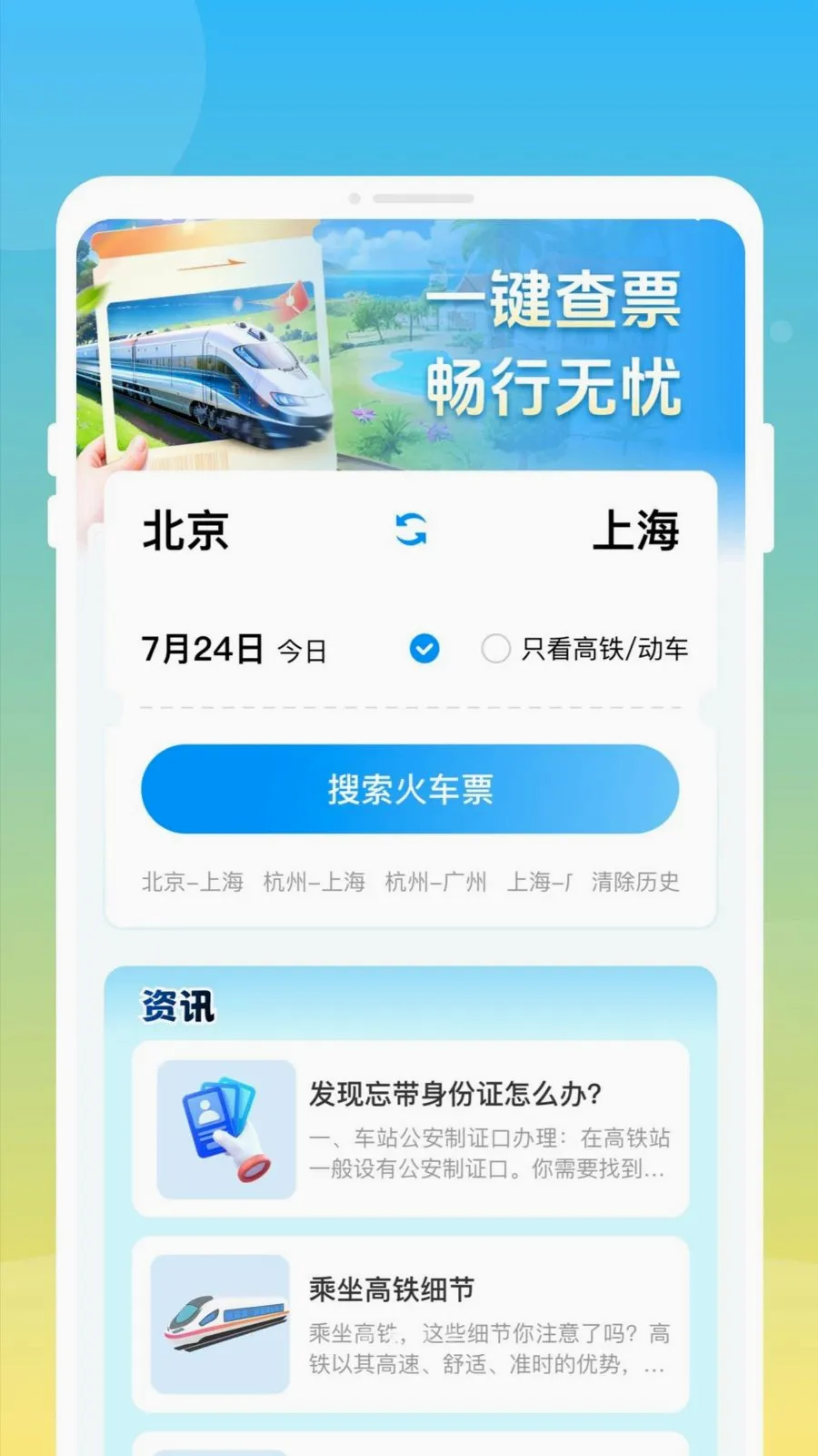 ��»𳵸�����Ʊͨv1.0.0 ��׿��