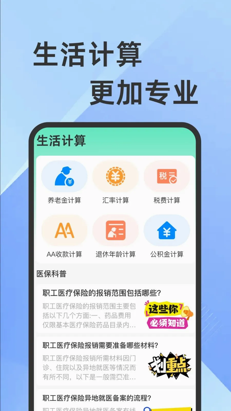 ҽ���籣���Ӽ�������v1.0.1 �ֻ���